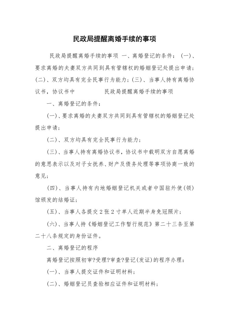 公文写作_法律文书_民政局提醒离婚手续的事项