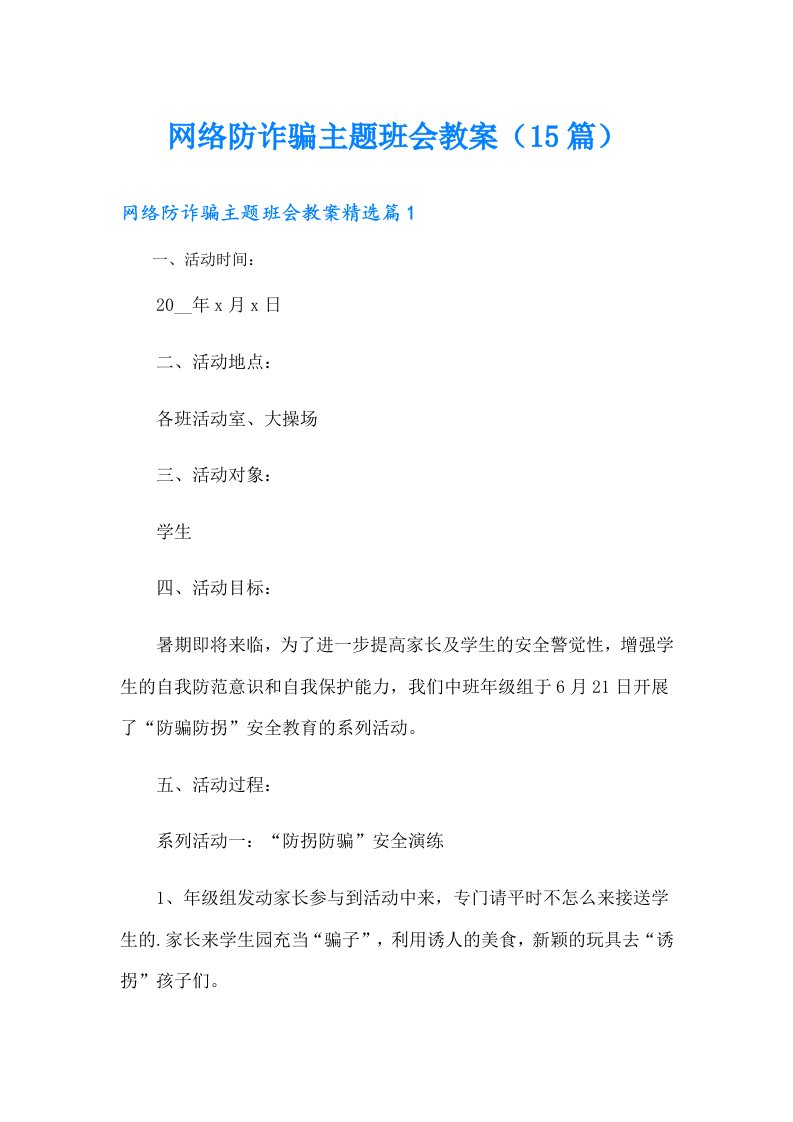 网络防诈骗主题班会教案（15篇）