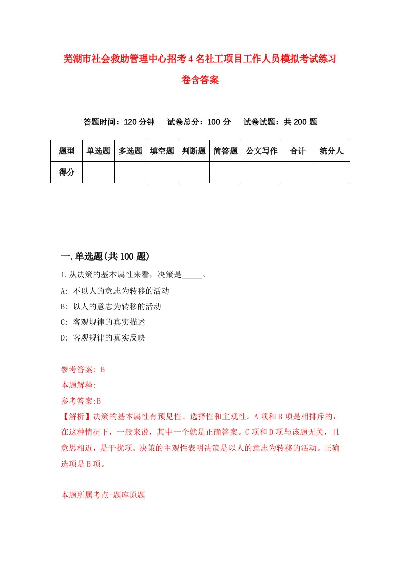 芜湖市社会救助管理中心招考4名社工项目工作人员模拟考试练习卷含答案第5卷