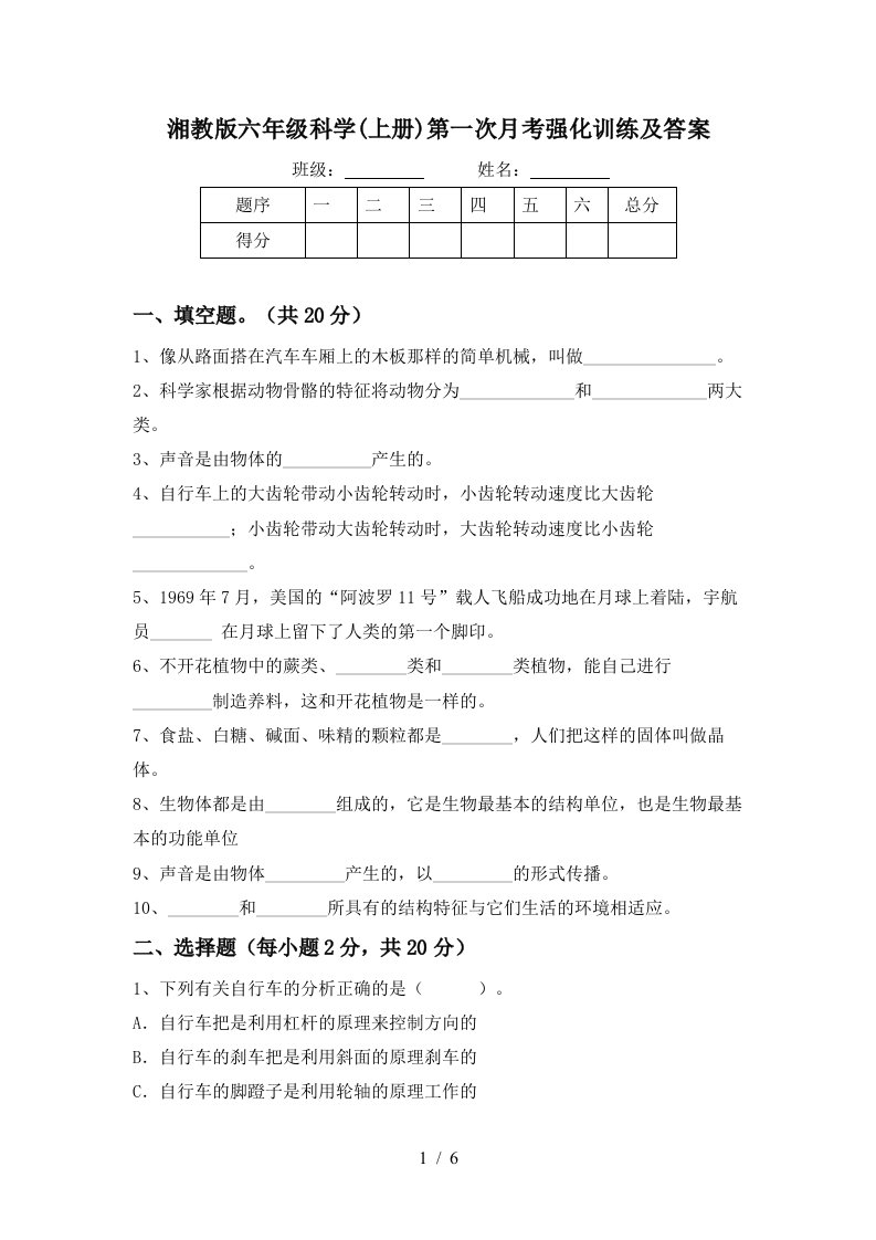 湘教版六年级科学上册第一次月考强化训练及答案