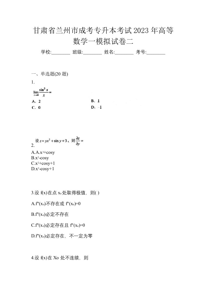 甘肃省兰州市成考专升本考试2023年高等数学一模拟试卷二