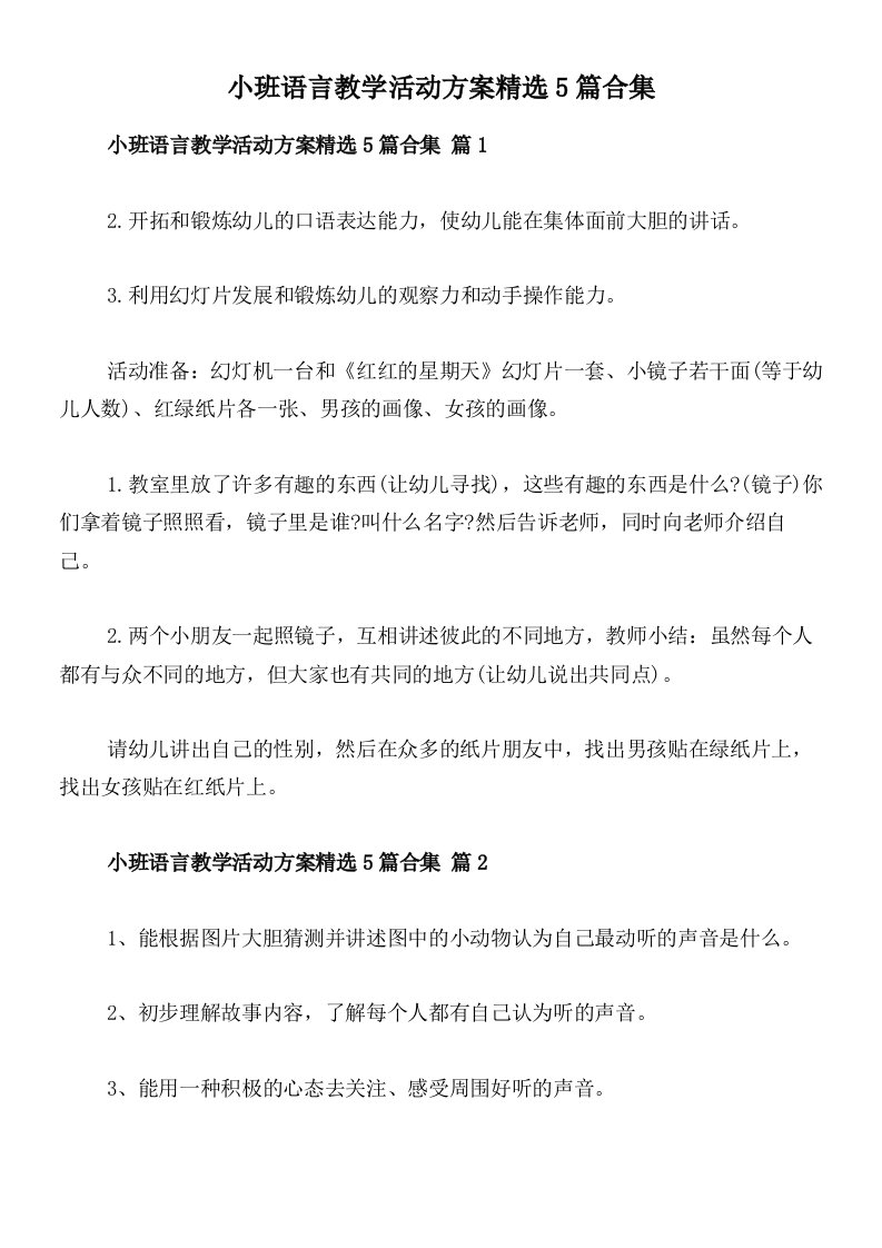 小班语言教学活动方案精选5篇合集