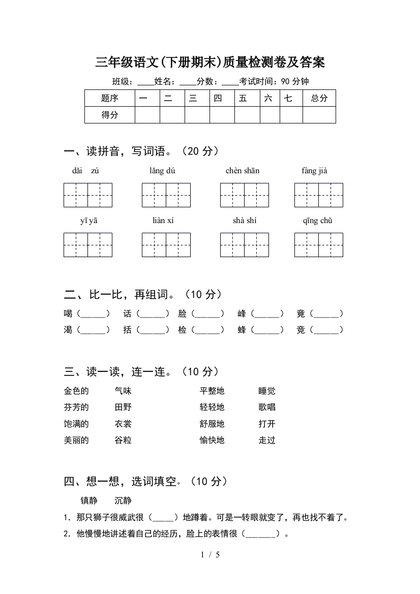 三年级语文(下册期末)质量检测卷及答案