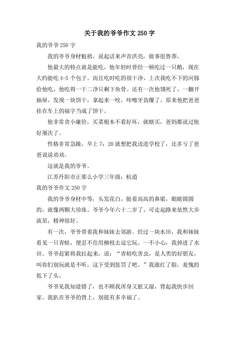 关于我的爷爷作文250字