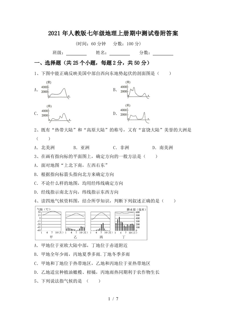 2021年人教版七年级地理上册期中测试卷附答案