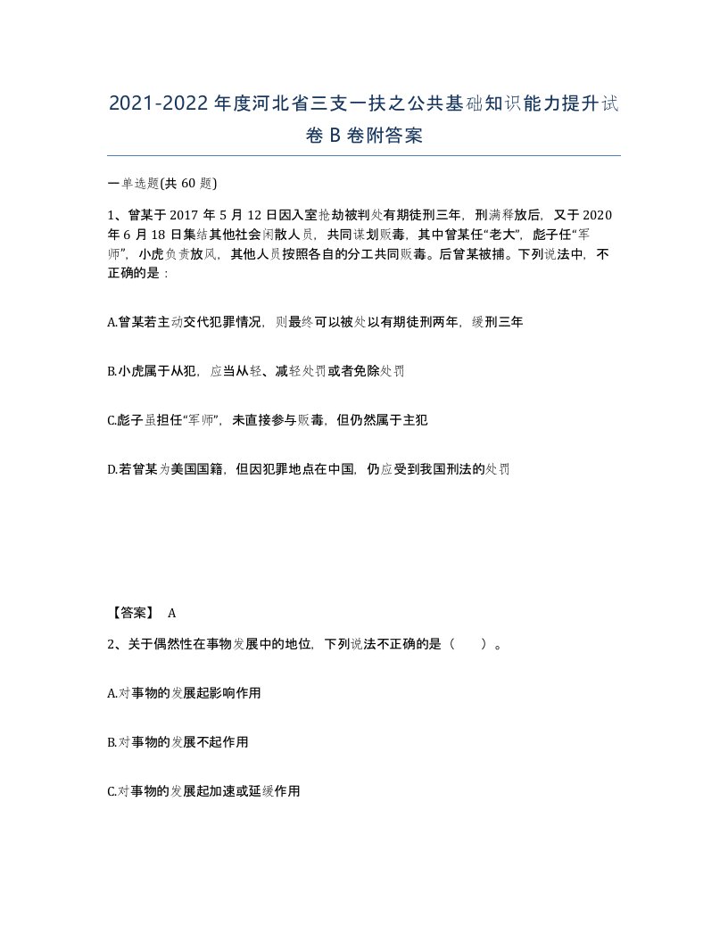 2021-2022年度河北省三支一扶之公共基础知识能力提升试卷B卷附答案