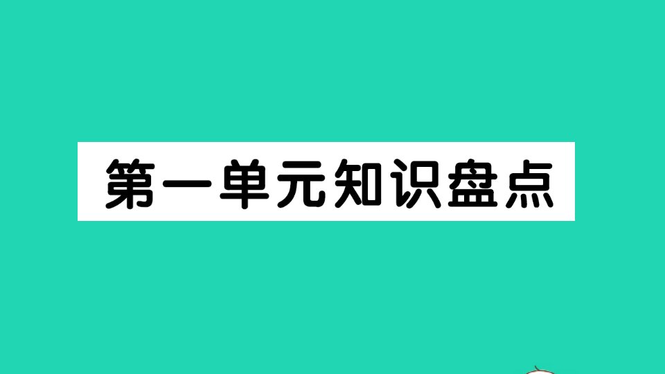 四年级语文下册第一单元知识盘点作业课件新人教版