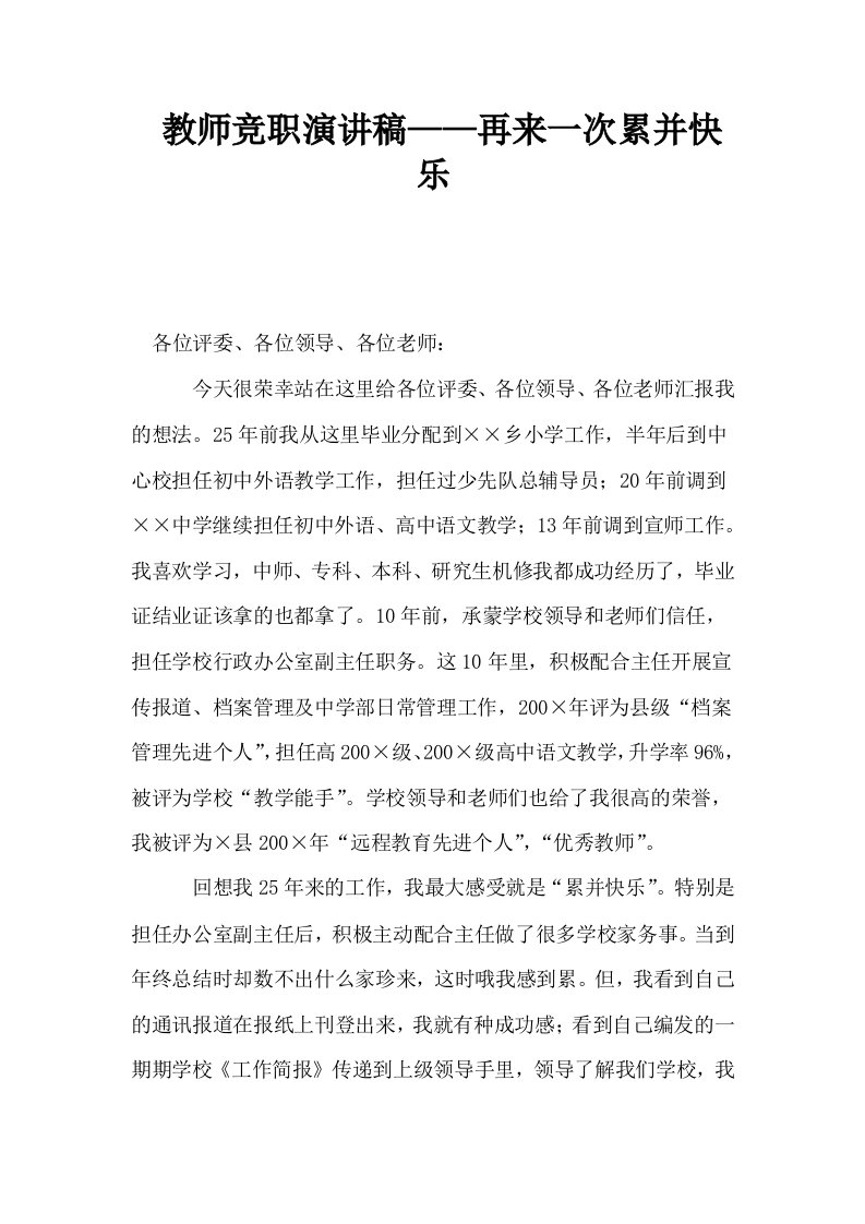 教师竞职演讲稿——再来一次累并快乐