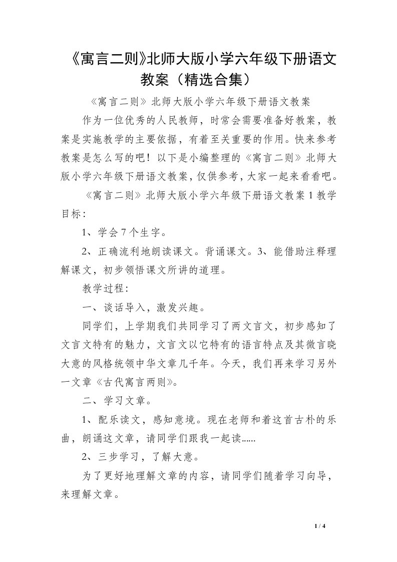 《寓言二则》北师大版小学六年级下册语文教案（精选合集）