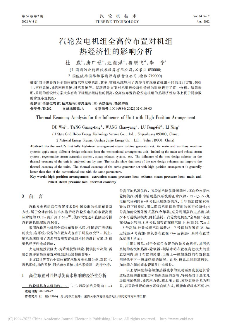 汽轮发电机组全高位布置对机组热经济性的影响分析