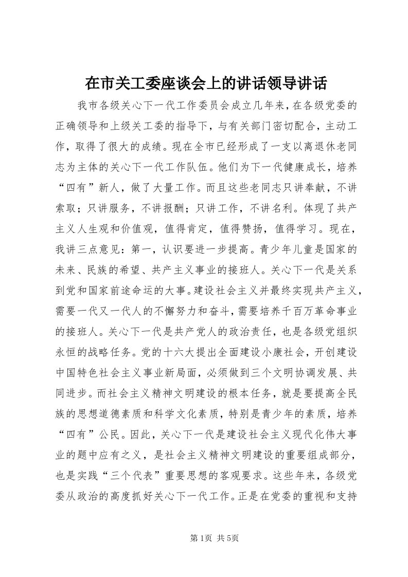 7在市关工委座谈会上的致辞领导致辞