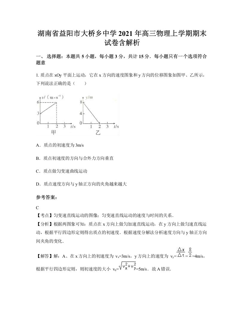 湖南省益阳市大桥乡中学2021年高三物理上学期期末试卷含解析