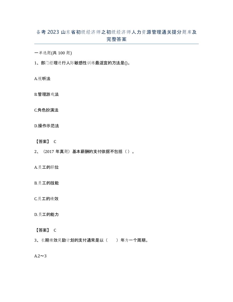 备考2023山东省初级经济师之初级经济师人力资源管理通关提分题库及完整答案