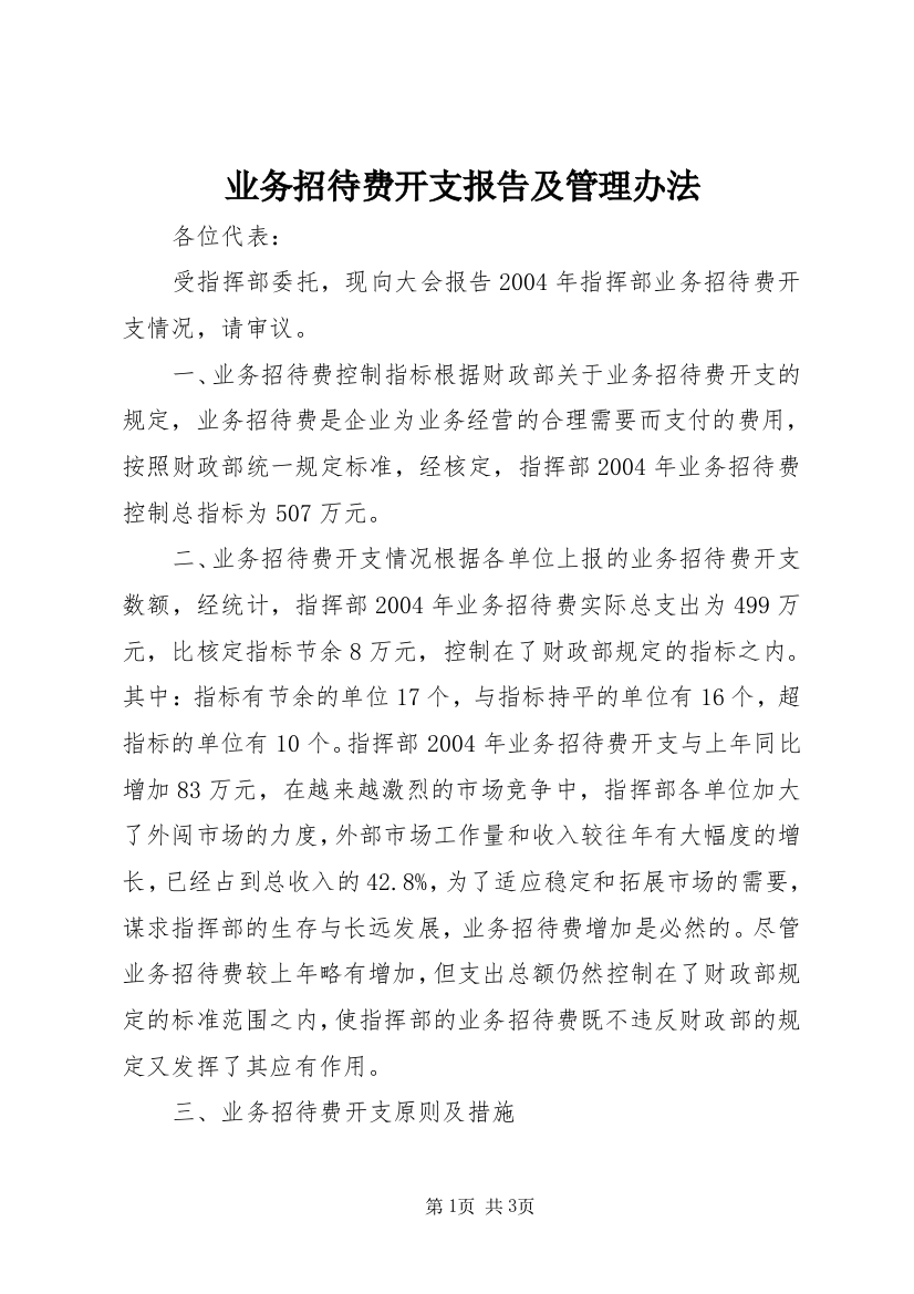 业务招待费开支报告及管理办法_1