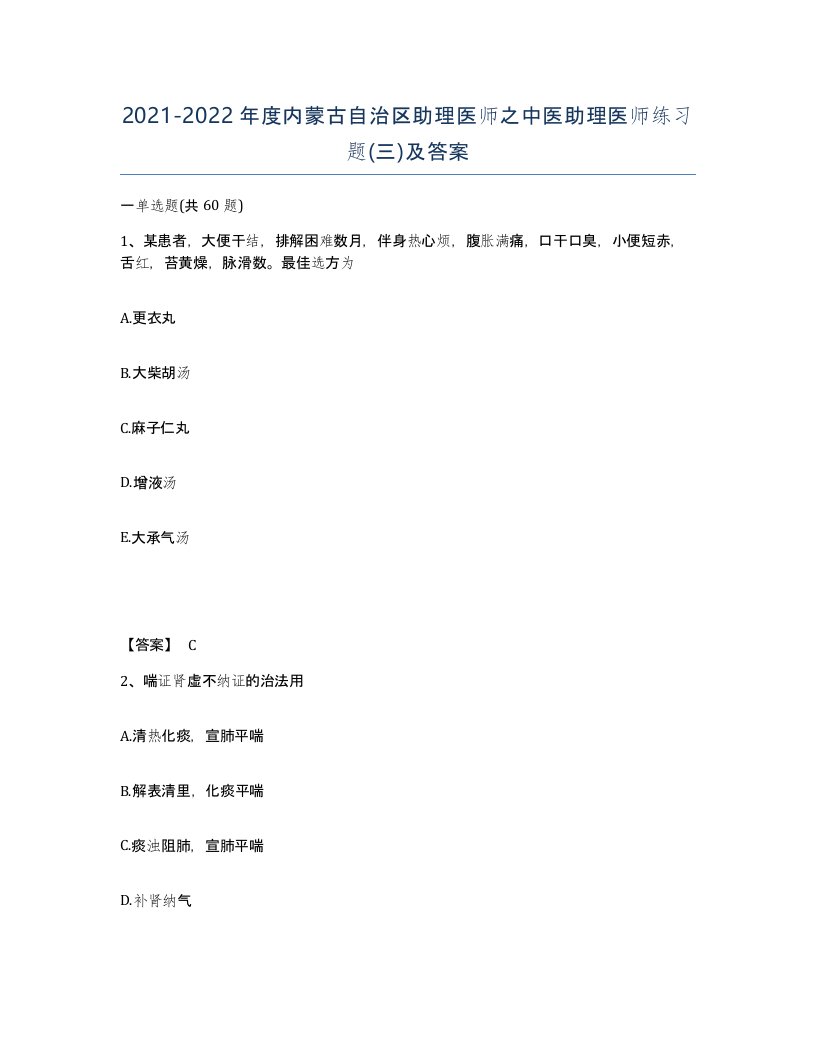 2021-2022年度内蒙古自治区助理医师之中医助理医师练习题三及答案