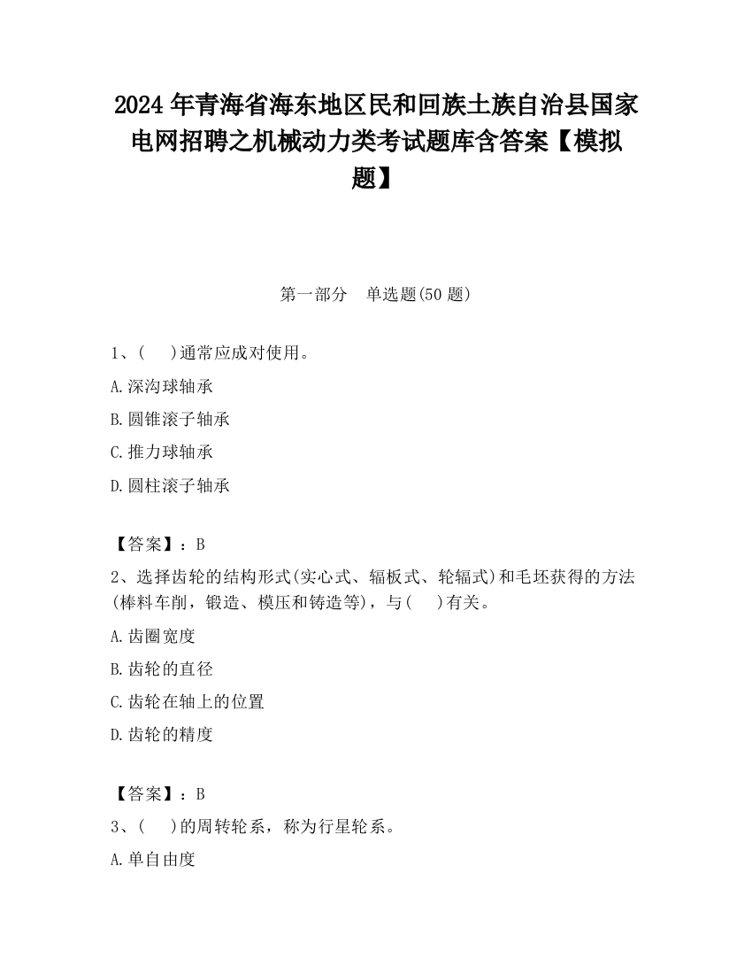 2024年青海省海东地区民和回族土族自治县国家电网招聘之机械动力类考试题库含答案【模拟题】