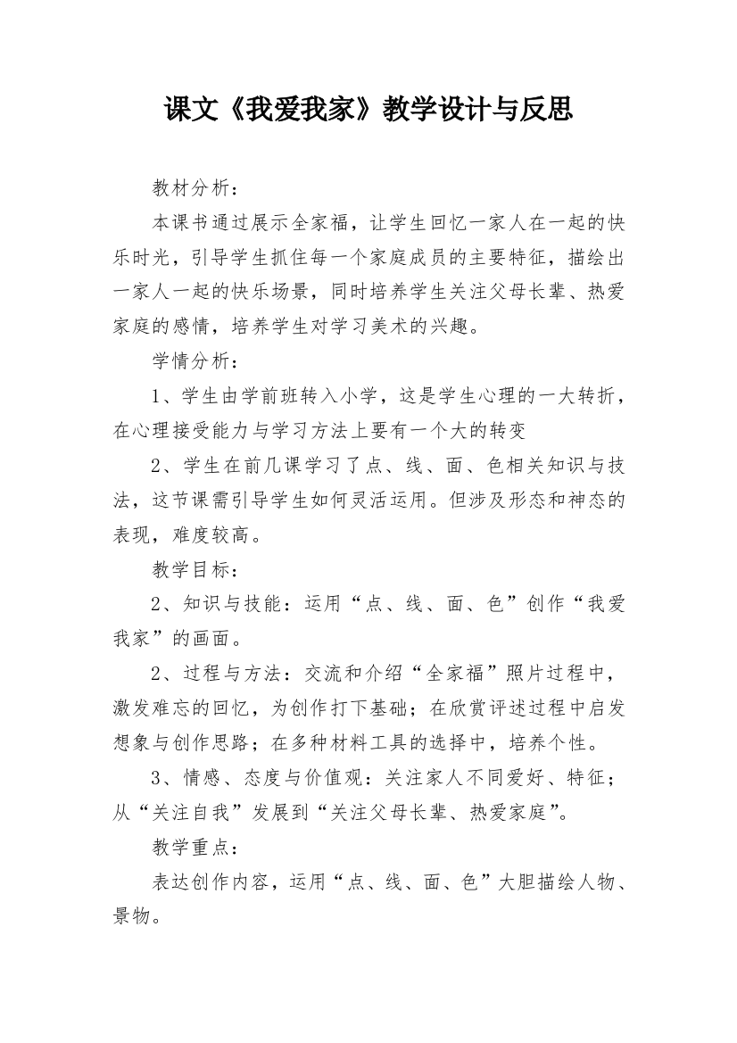 课文《我爱我家》教学设计与反思