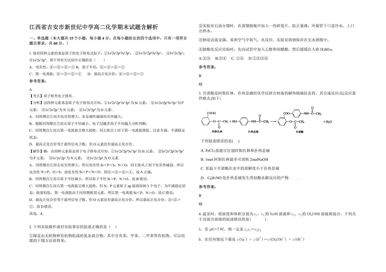 江西省吉安市新世纪中学高二化学期末试题含解析