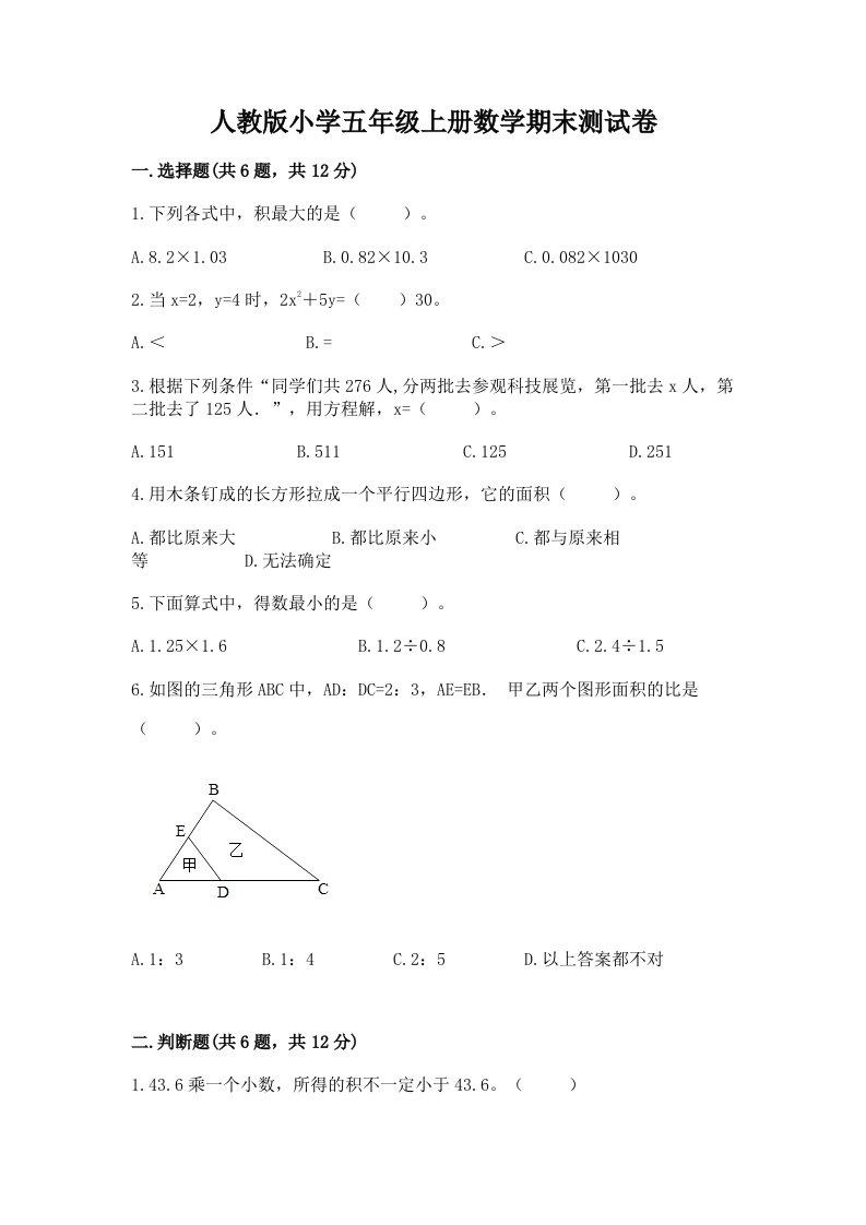 人教版小学五年级上册数学期末测试卷通用