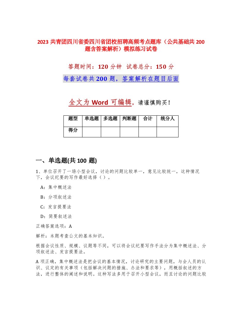 2023共青团四川省委四川省团校招聘高频考点题库公共基础共200题含答案解析模拟练习试卷