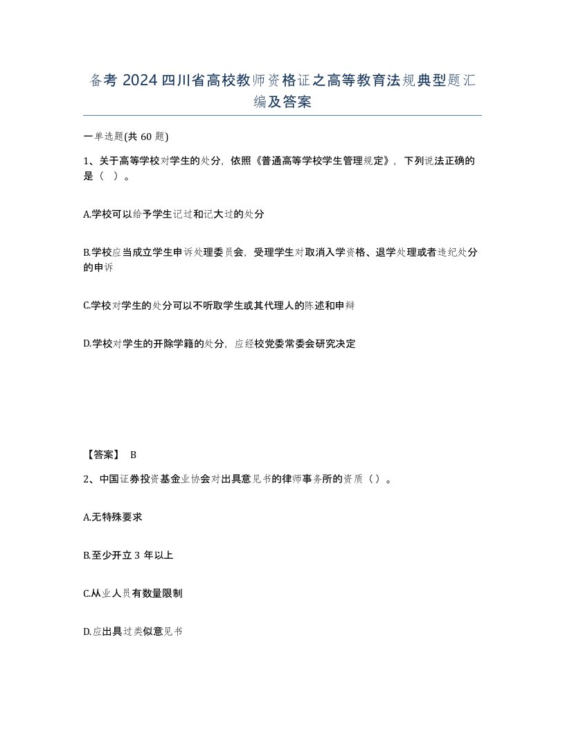 备考2024四川省高校教师资格证之高等教育法规典型题汇编及答案