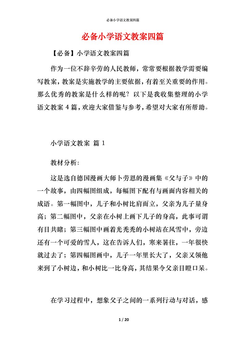 必备小学语文教案四篇