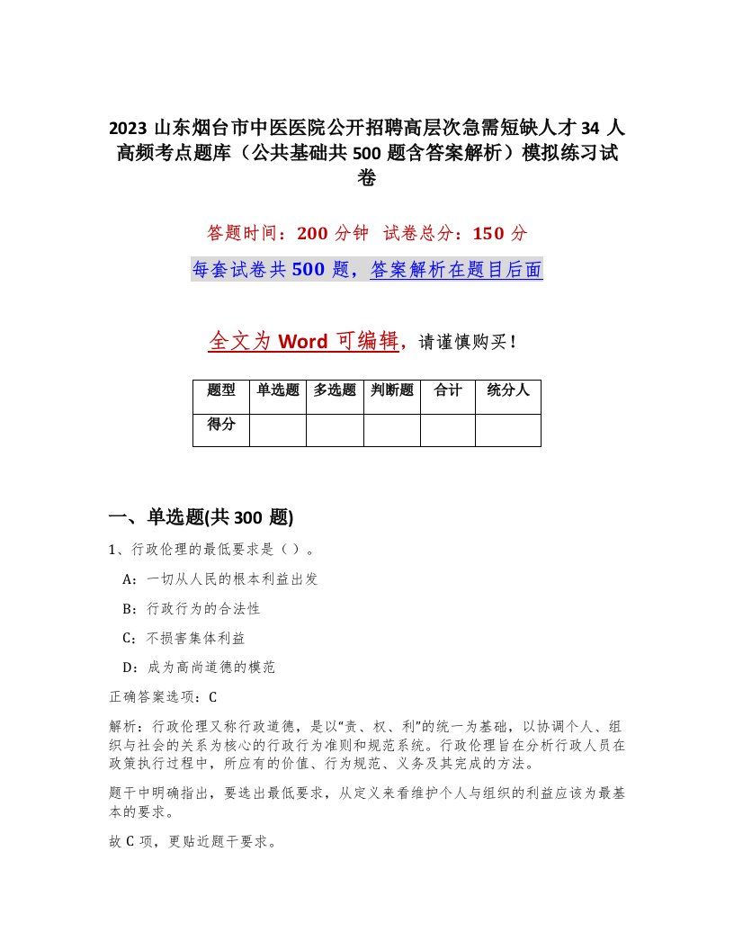 2023山东烟台市中医医院公开招聘高层次急需短缺人才34人高频考点题库公共基础共500题含答案解析模拟练习试卷