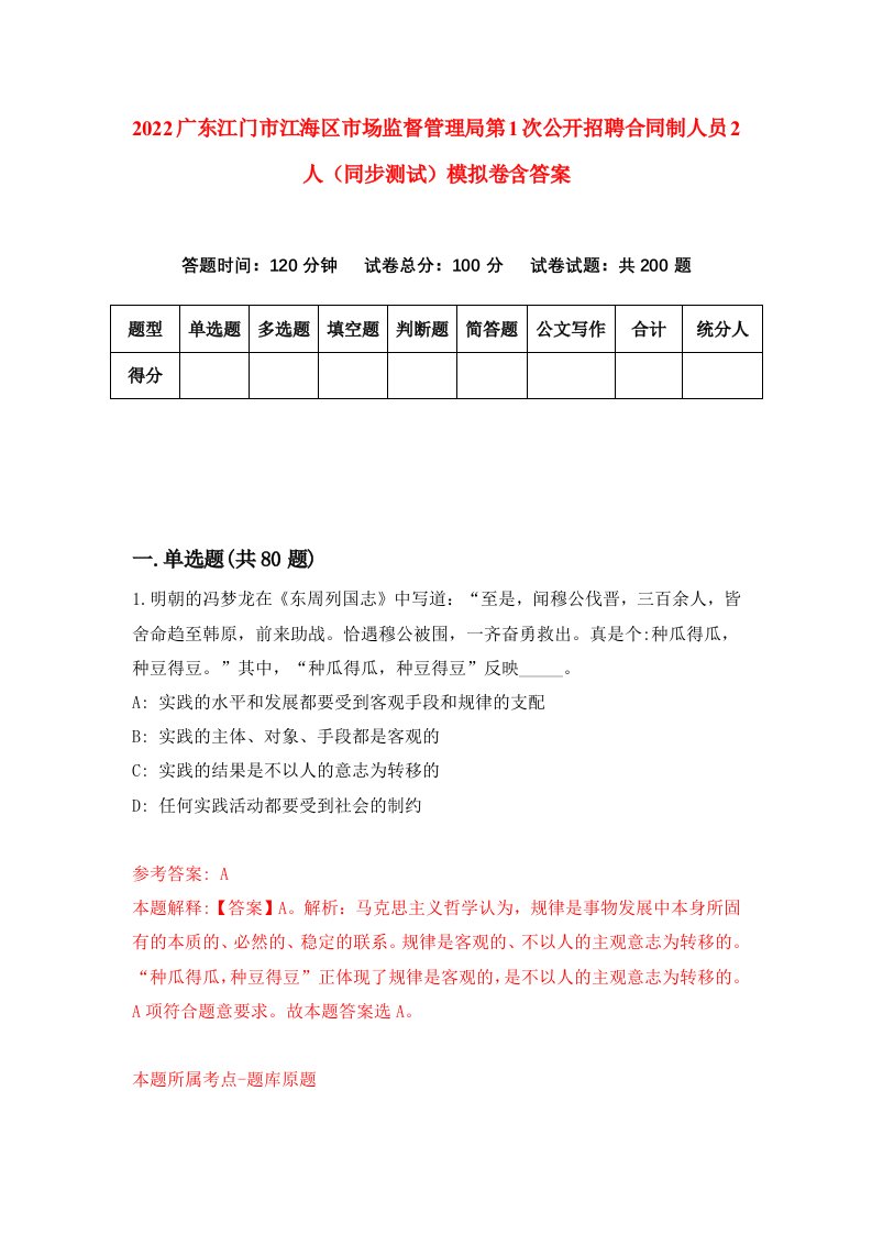 2022广东江门市江海区市场监督管理局第1次公开招聘合同制人员2人同步测试模拟卷含答案2