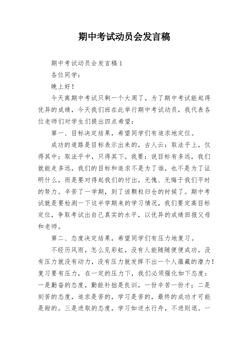 期中考试动员会发言稿_5