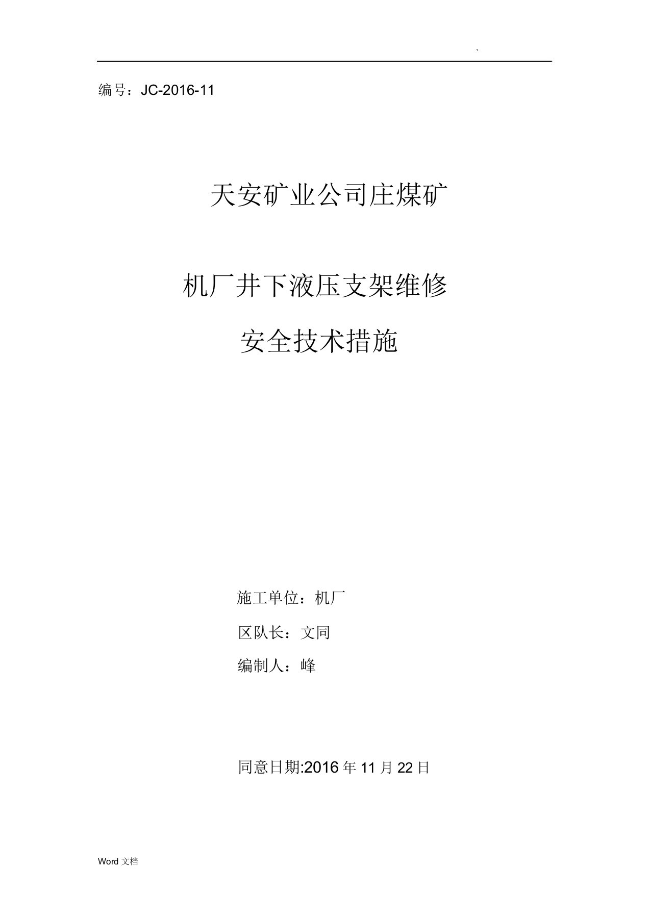 井下液压支架维修安全技术措施