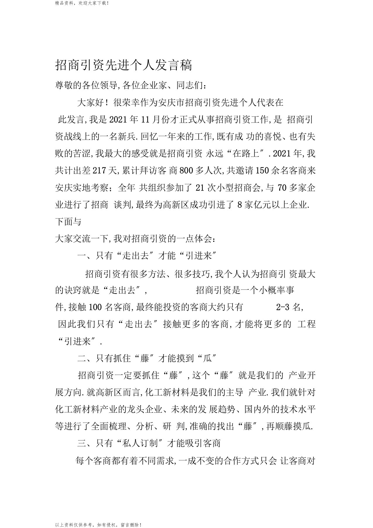 招商引资先进个人发言稿