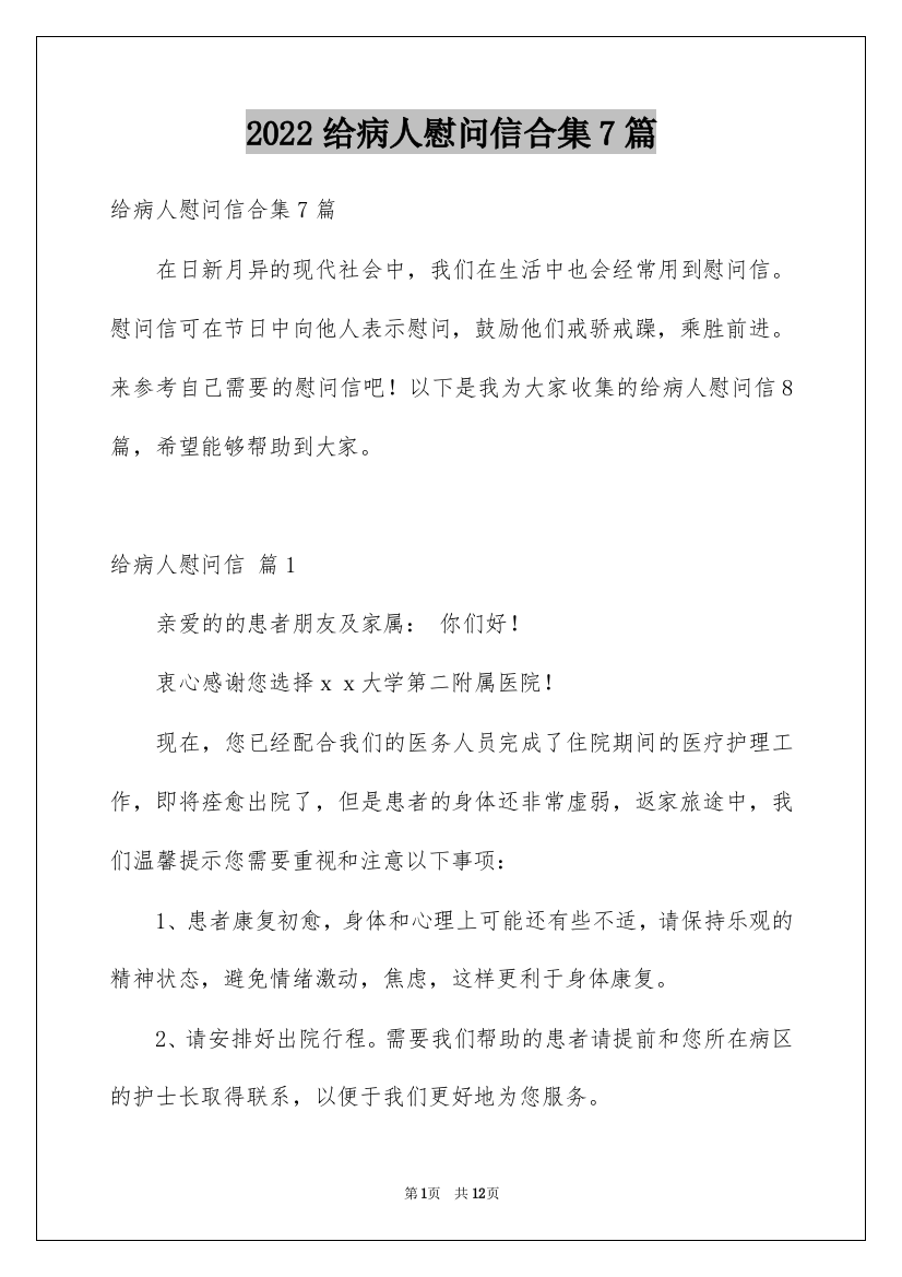 2022给病人慰问信合集7篇