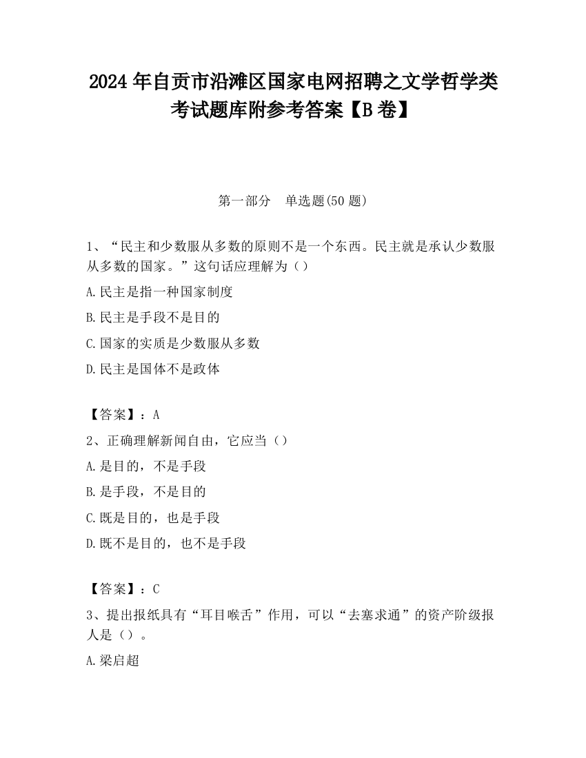 2024年自贡市沿滩区国家电网招聘之文学哲学类考试题库附参考答案【B卷】