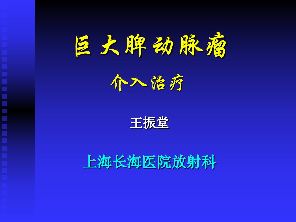 上海长海医院放射科王振堂脾动脉瘤ppt课件