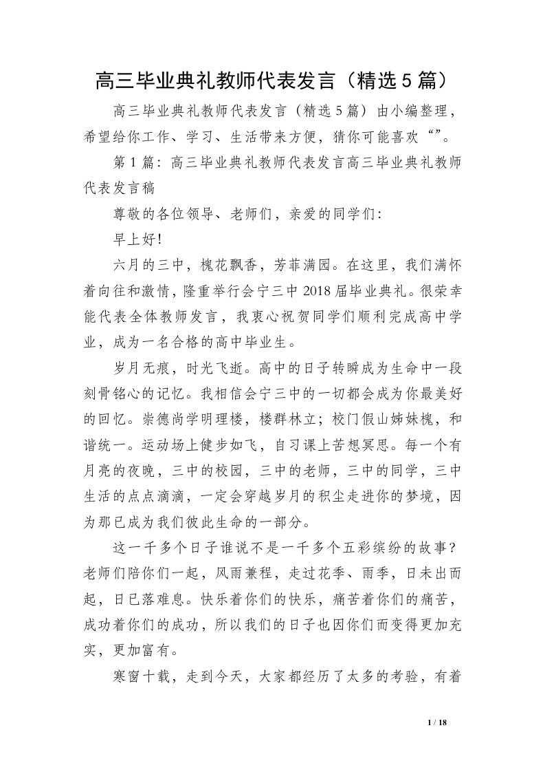 高三毕业典礼教师代表发言（精选5篇）