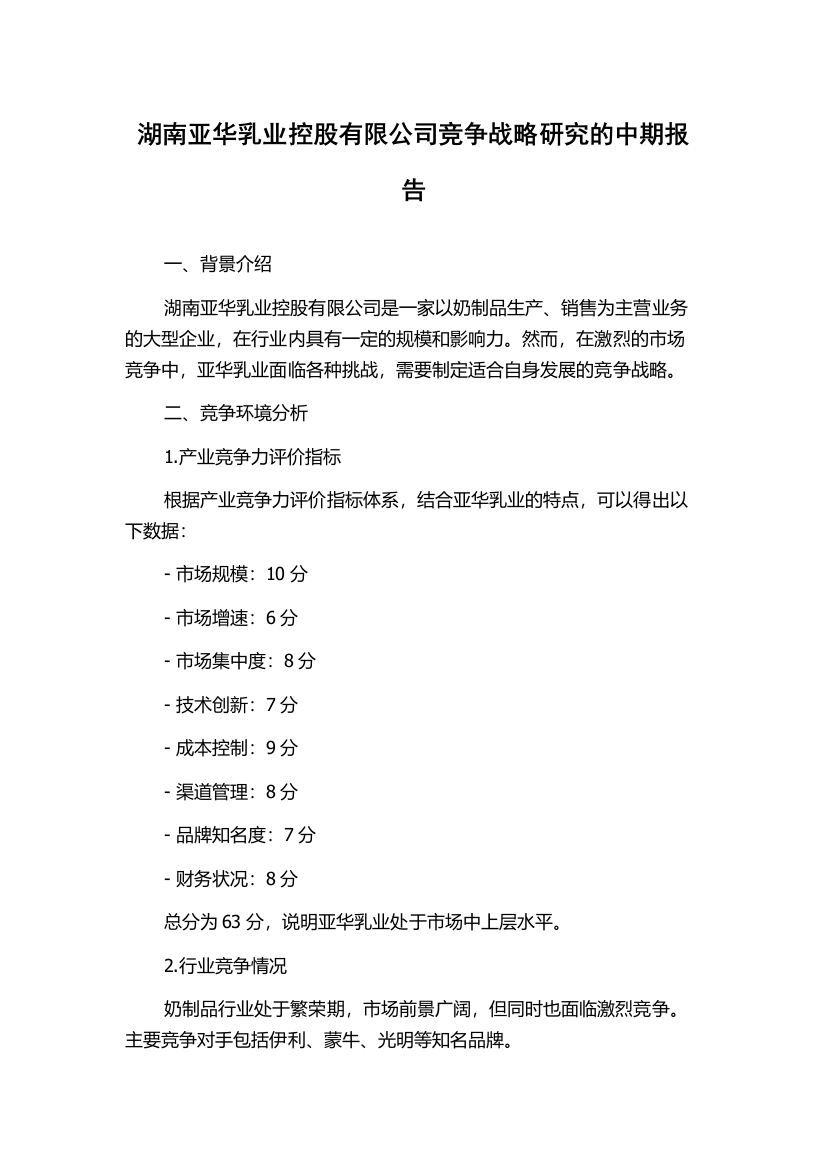 湖南亚华乳业控股有限公司竞争战略研究的中期报告