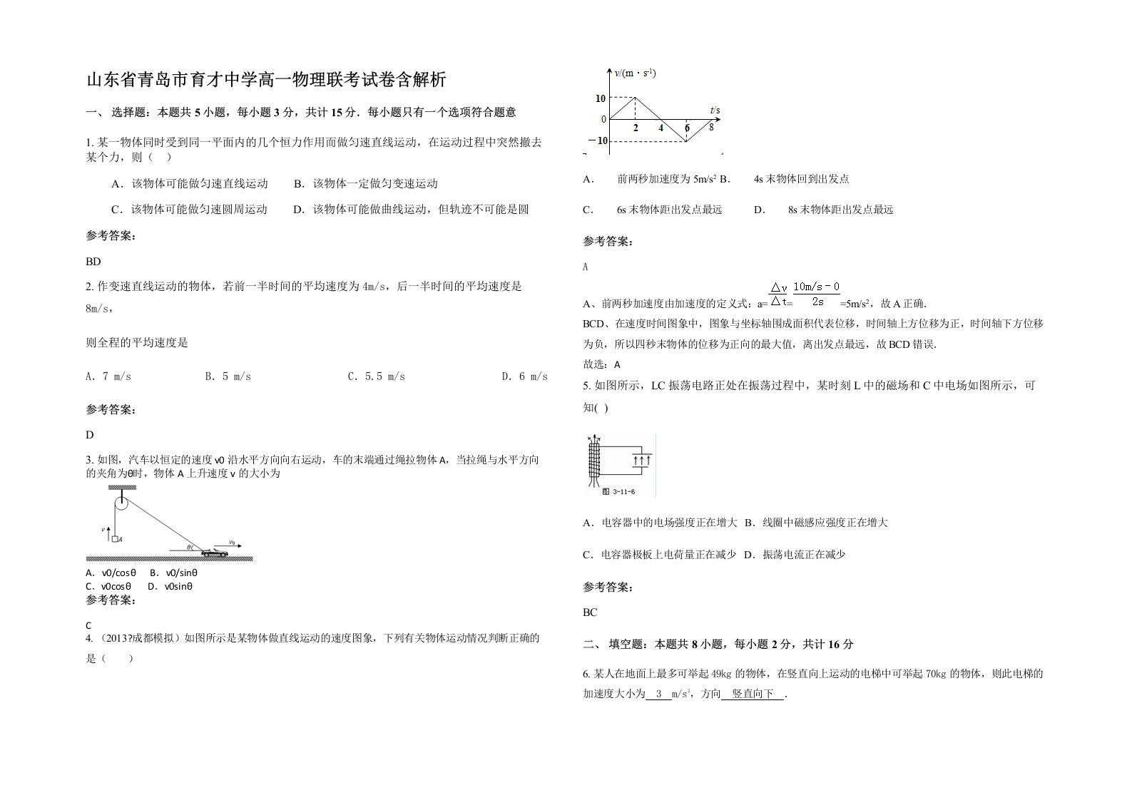 山东省青岛市育才中学高一物理联考试卷含解析