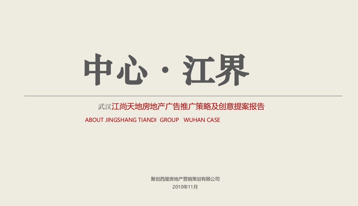 广告策划武汉江尚天地房地产广告推广策略及创意提案报告130页