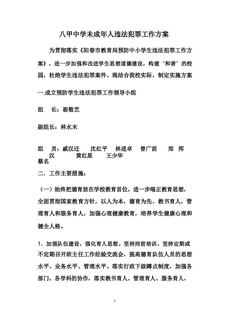 八甲中学预防和遏制未成年人违法犯罪工作方案