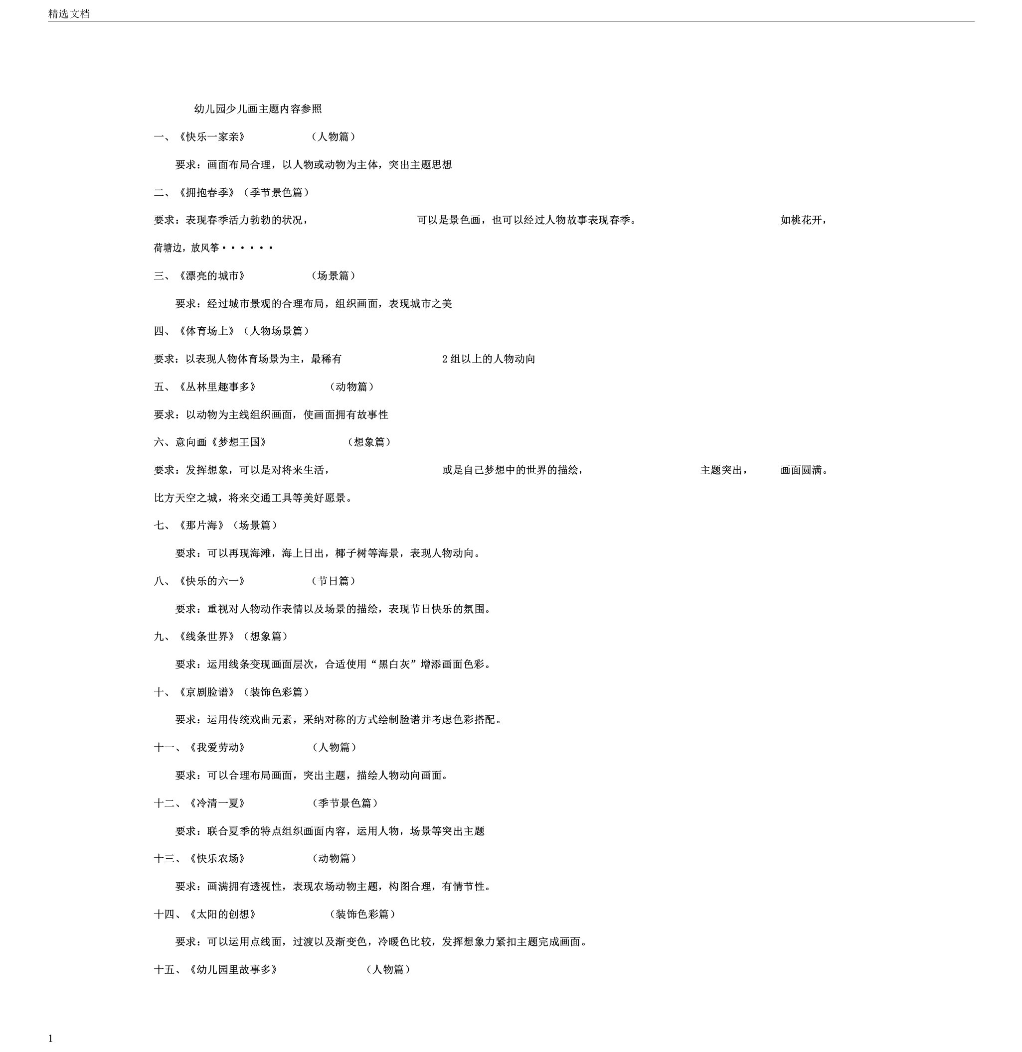 幼儿园儿童画50个主题(文档)