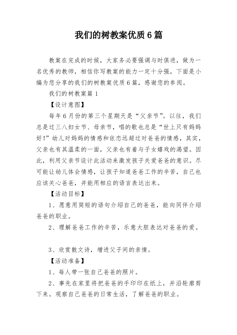 我们的树教案优质6篇