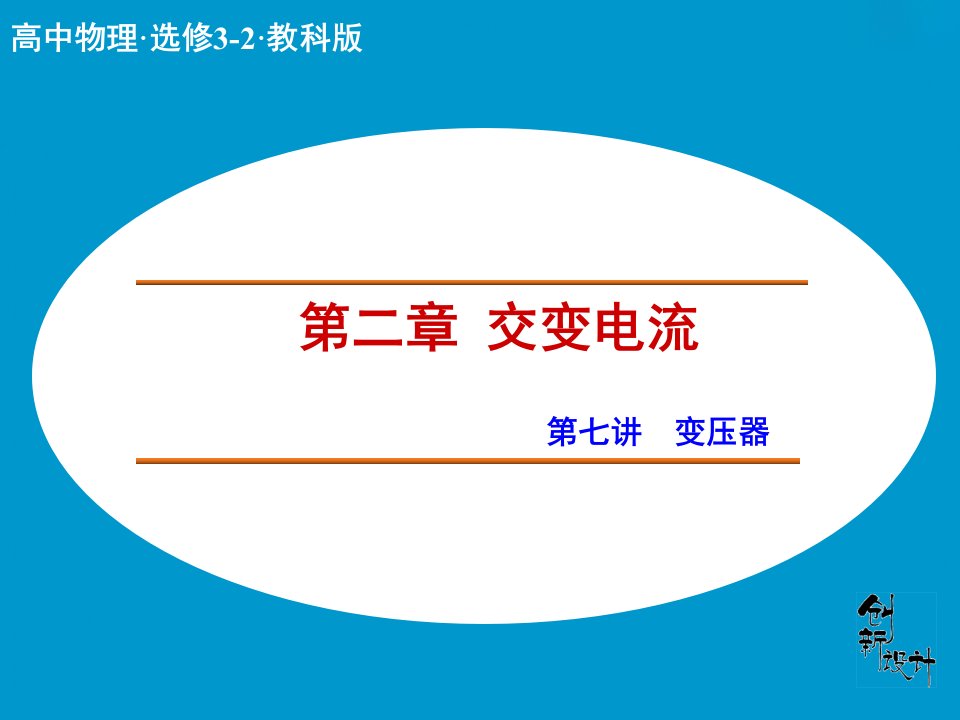 2017教科版高中物理选修（3-2）第2章第7讲《变压器》