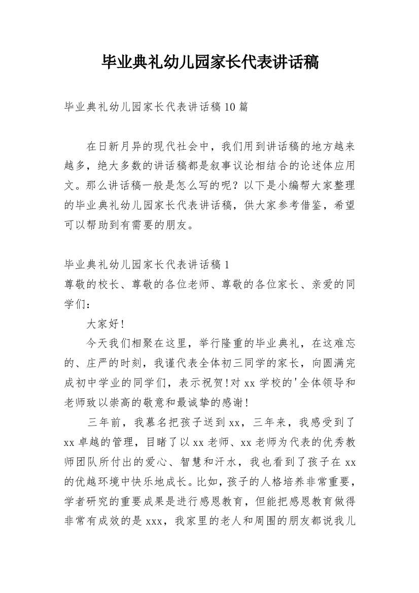 毕业典礼幼儿园家长代表讲话稿