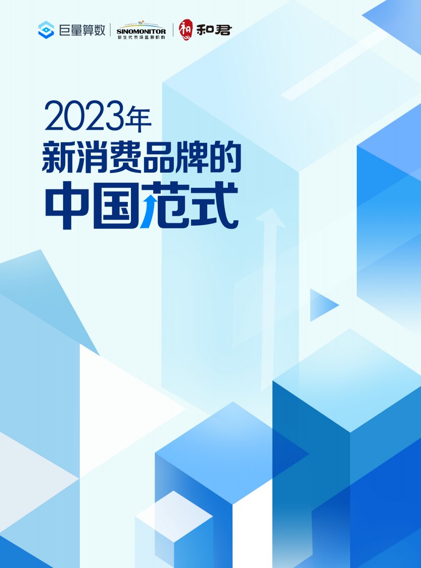 巨量算数-2023年新消费品牌的中国范式-20230822