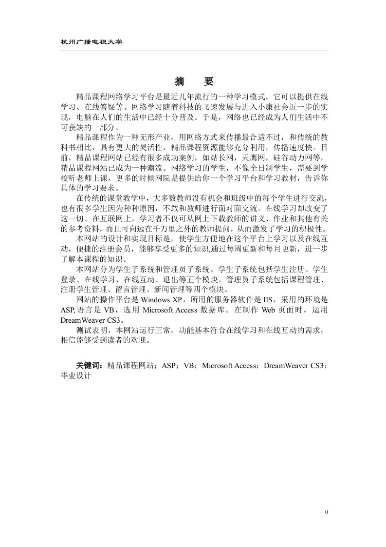 精品课程网络学习网站的设计-毕业论文.doc