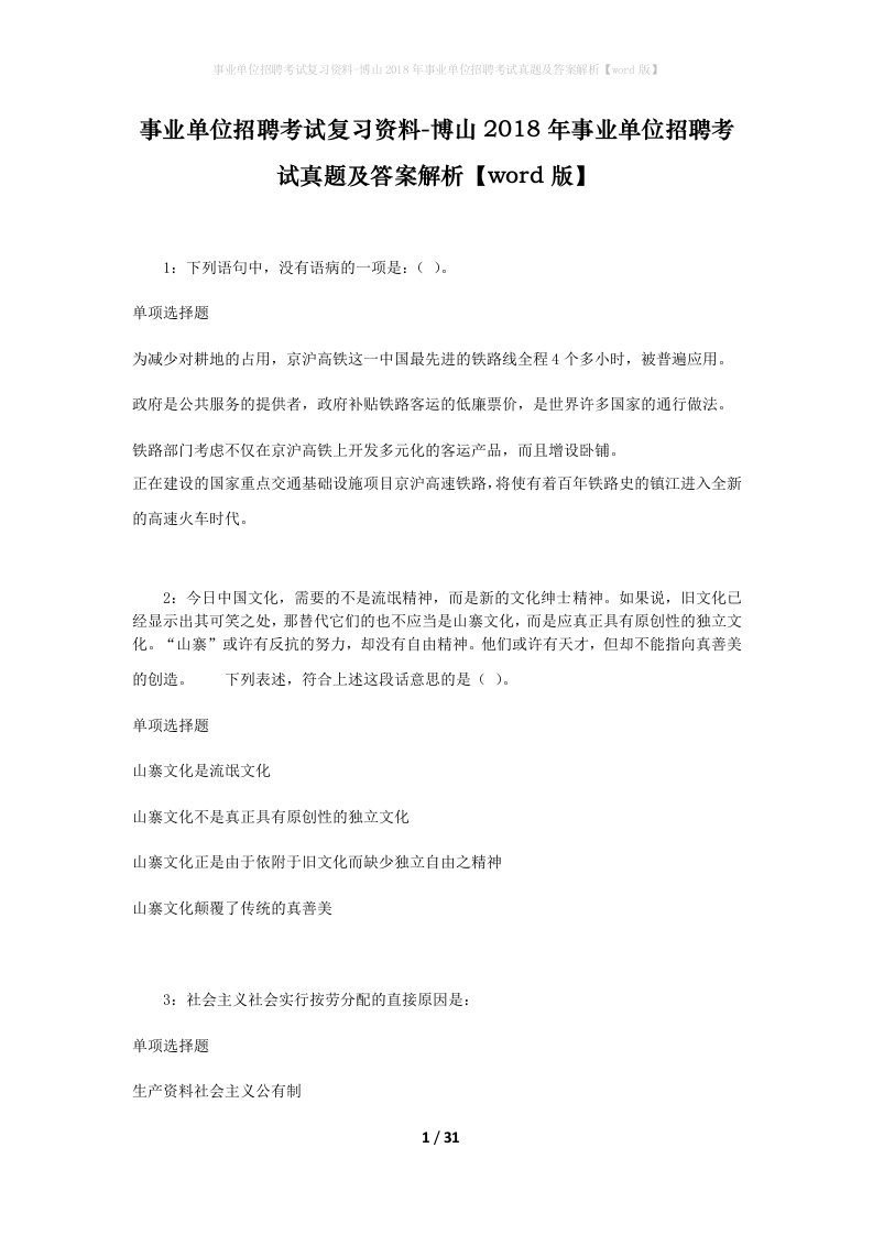 事业单位招聘考试复习资料-博山2018年事业单位招聘考试真题及答案解析word版