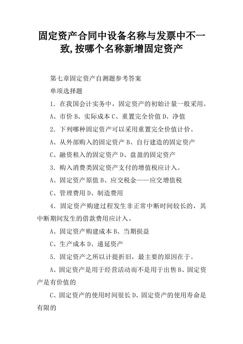 固定资产合同中设备名称与发票中不一致,按哪个名称新增固定资产