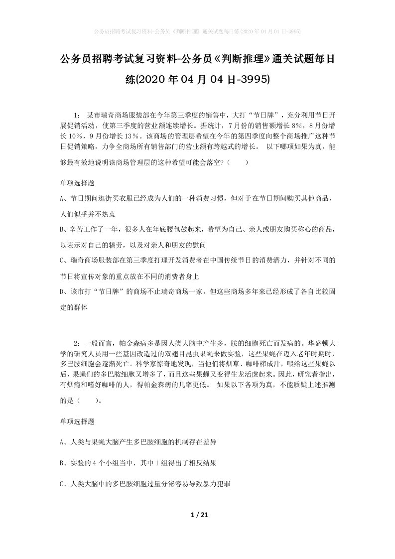 公务员招聘考试复习资料-公务员判断推理通关试题每日练2020年04月04日-3995