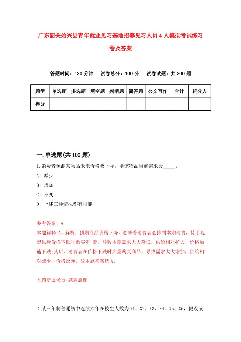 广东韶关始兴县青年就业见习基地招募见习人员4人模拟考试练习卷及答案第6次