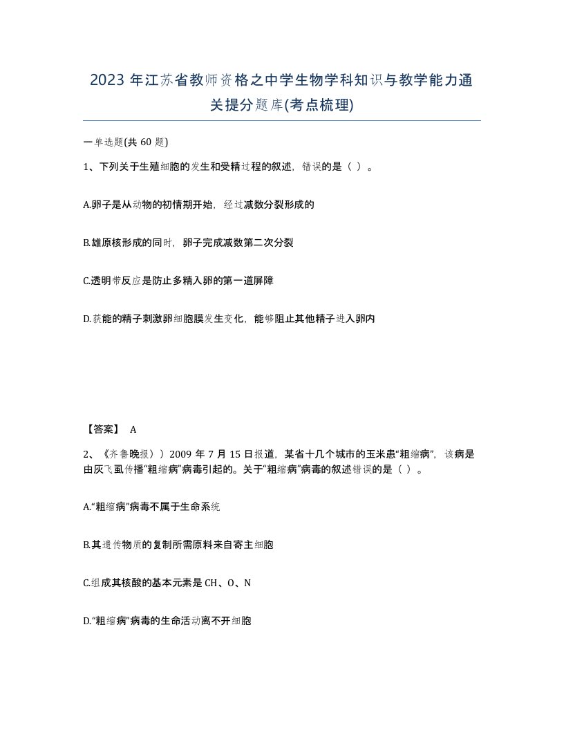 2023年江苏省教师资格之中学生物学科知识与教学能力通关提分题库考点梳理